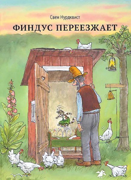 Обложка книги Финдус переезжает, Свен Нурдквист