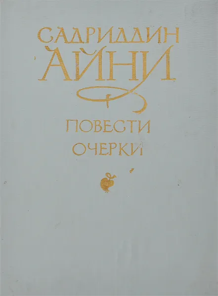 Обложка книги Садриддин Айни. Повести и очерки, Садриддин Айни