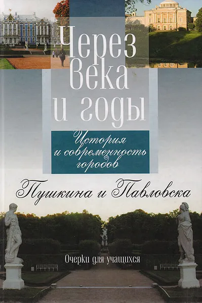 Обложка книги Через века и годы. История и современность городов Пушкина и Павловска. Очерки для учащихся, Н. Ю. Конасова, И. Х. Кураченкова, В. П. Крылова и др.