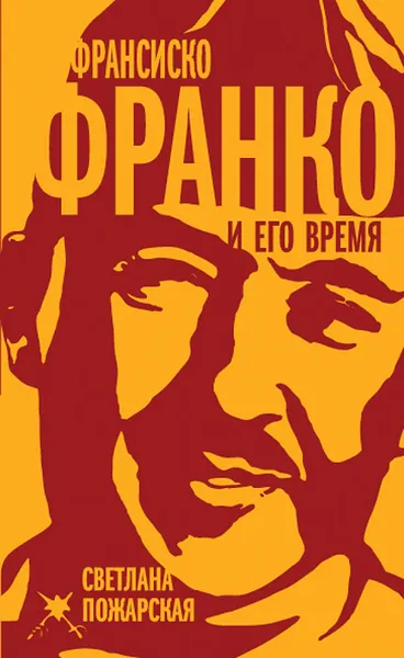 Обложка книги Франсиско Франко и его время, Светлана Пожарская