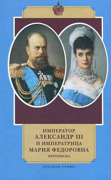 Обложка книги Император Александр III и императрица Мария Федоровна. Переписка. 1884-1894 годы, Александр Боханов,Юлия Кудрина