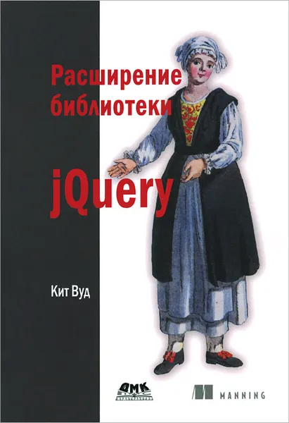 Обложка книги Расширение библиотеки jQuery, Кит Вуд