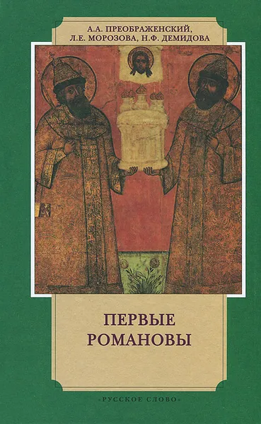 Обложка книги Первые Романовы на российском престоле, А. Л. Преображенский, Л. Е. Морозова, Н. Ф. Демидова