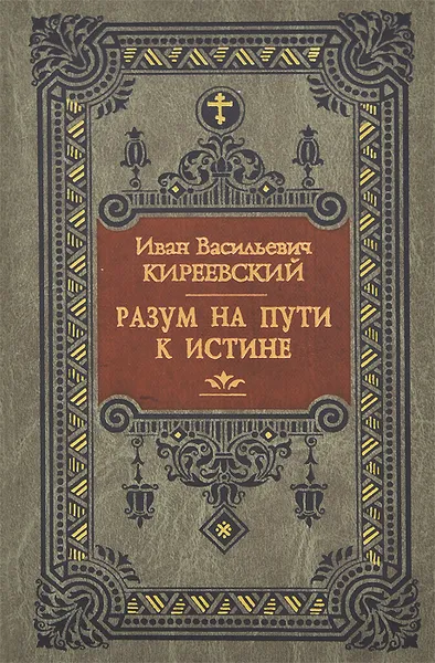 Обложка книги Разум на пути к истине, И. В. Киреевский