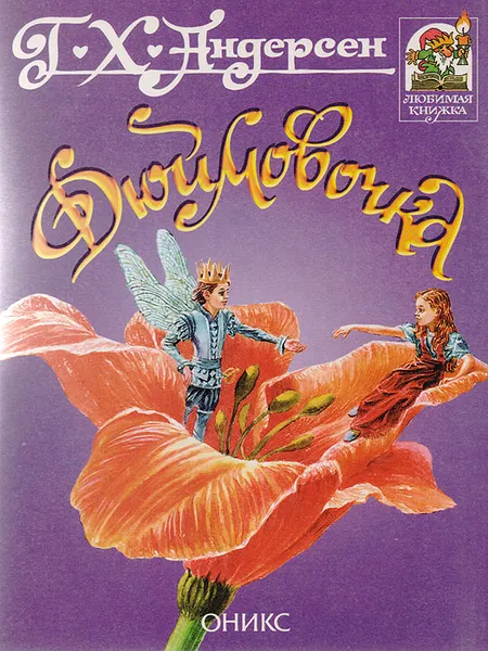 Обложка книги Дюймовочка, Андерсен Ганс Кристиан, Чайхун С.
