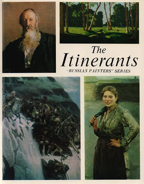 Обложка книги The Itinerants / Передвижники, А. К. Лебедев