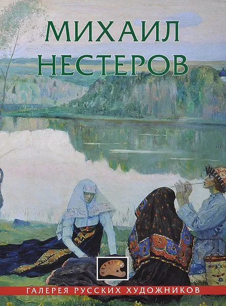 Обложка книги Михаил Нестеров, Е. Васильева