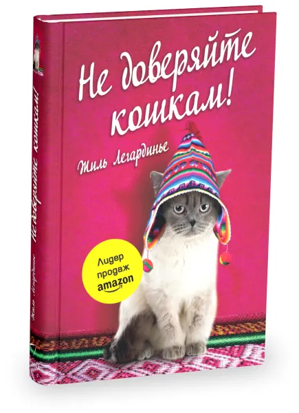Обложка книги Не доверяйте кошкам!, Жиль Легардинье