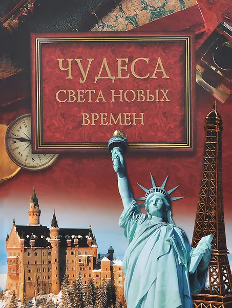 Обложка книги Чудеса света новых времен, Михаил Кубеев