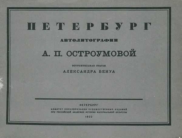 Обложка книги Петербург. Автолитографии А. П. Остроумовой, Анна Остроумова-Лебедева,Александр Бенуа