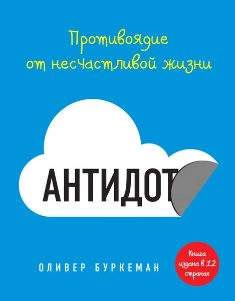 Обложка книги Антидот. Противоядие от несчастливой жизни, Оливер Буркеман