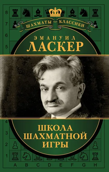 Обложка книги Школа шахматной игры, Ласкер Эмануил