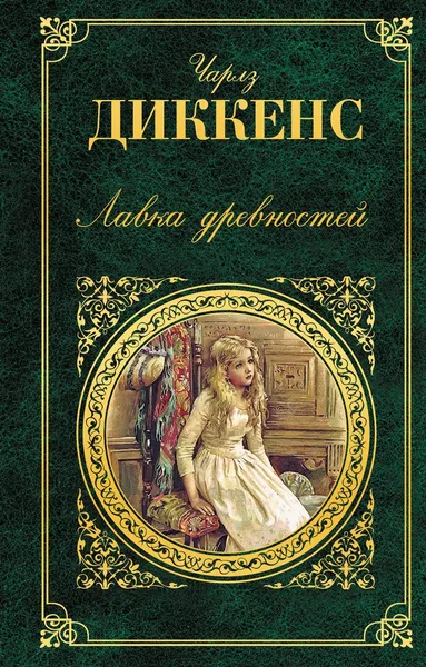 Обложка книги Лавка древностей, Чарлз Диккенс