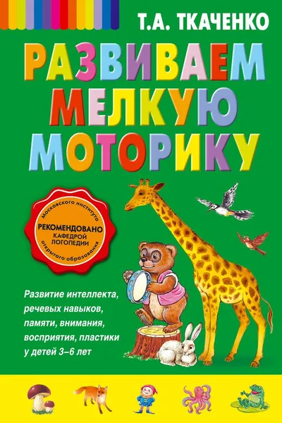 Обложка книги Развиваем мелкую моторику, Т.А. Ткаченко