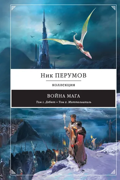 Обложка книги Война мага, Ник Перумов