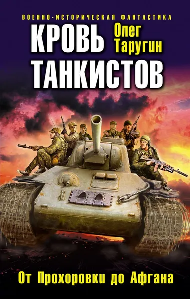 Обложка книги Кровь танкистов, Олег Таругин