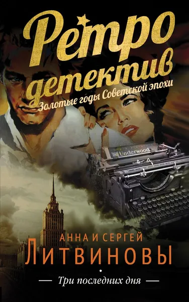 Обложка книги Три последних дня, Анна и Сергей Литвиновы