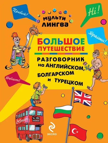 Обложка книги Большое путешествие. Разговорник на английском, болгарском и турецком, А.Г. Жемерова