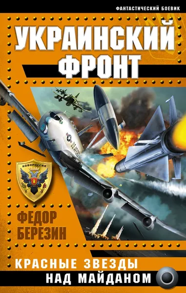 Обложка книги Украинский фронт. Красные звезды над Майданом, Федор Березин
