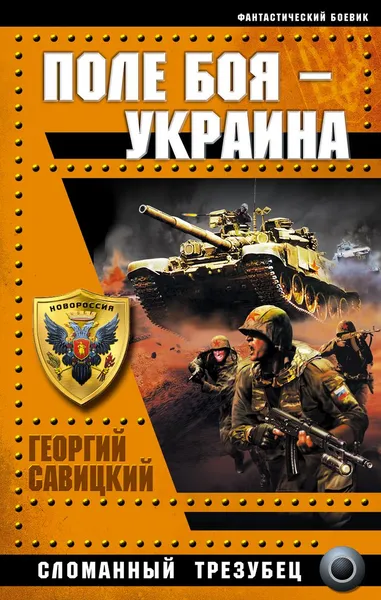 Обложка книги Поле боя - Украина. Сломанный трезубец, Георгий Савицкий