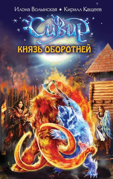 Обложка книги Князь оборотней, Кащеев Кирилл, Волынская Илона