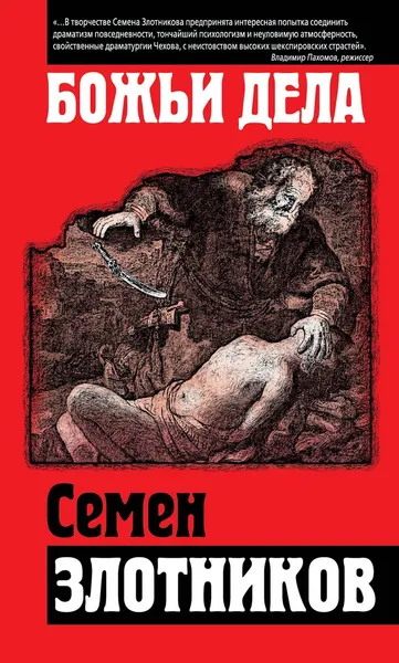Обложка книги Божьи дела, Семен Злотников
