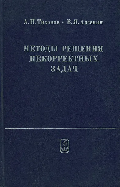 Обложка книги Методы решения некорректных задач. Учебное пособие, А. Н. Тихонов, В. Я. Арсенин