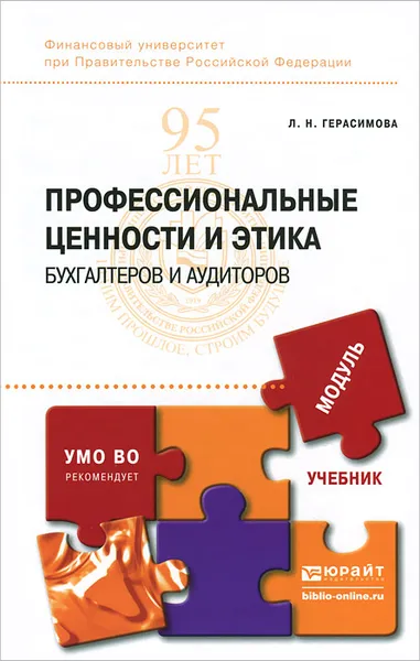 Обложка книги Профессиональные ценности и этика бухгалтеров и аудиторов. Учебник, Л. Н. Герасимова