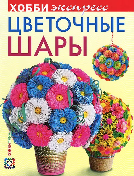 Обложка книги Цветочные шары, В. А. Лаптева