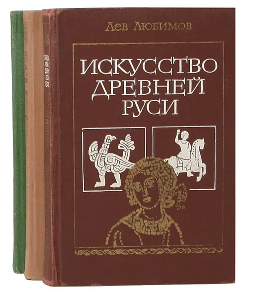 Обложка книги История мирового искусства. Древний мир. Древняя Русь  (комплект из 3 книг), Лев Любимов