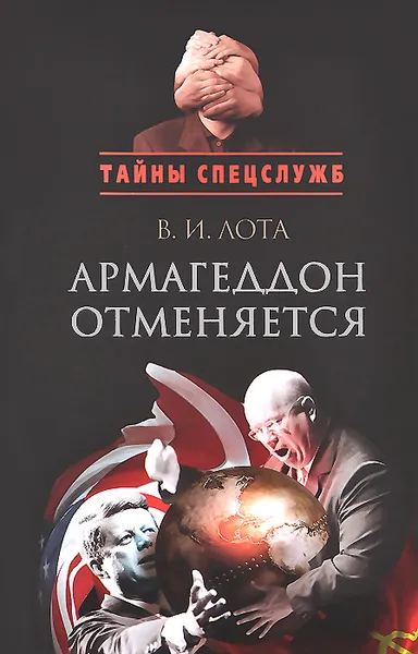 Обложка книги Армагеддон отменяется. Карибский кризис. Люди, события, документы, Лота Владимир Иванович