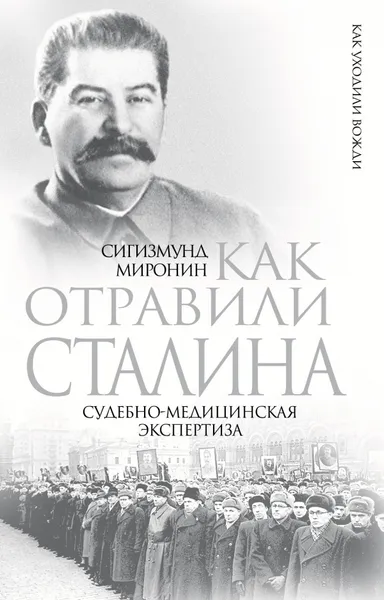 Обложка книги Как отравили Сталина. Судебно-медицинская экспертиза, Миронин Сигизмунд Сигизмундович