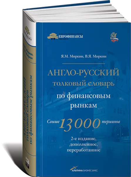 Обложка книги Англо-русский толковый словарь по финансовым рынкам, Я. М. Миркин, В. Я. Миркин