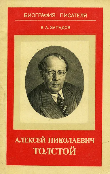 Обложка книги Алексей Николаевич Толстой, В. А. Западов