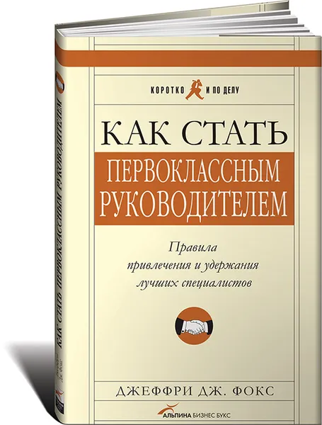 Обложка книги Как стать первоклассным руководителем. Правила привлечения и удержания лучших специалистов, Джеффри Дж. Фокс