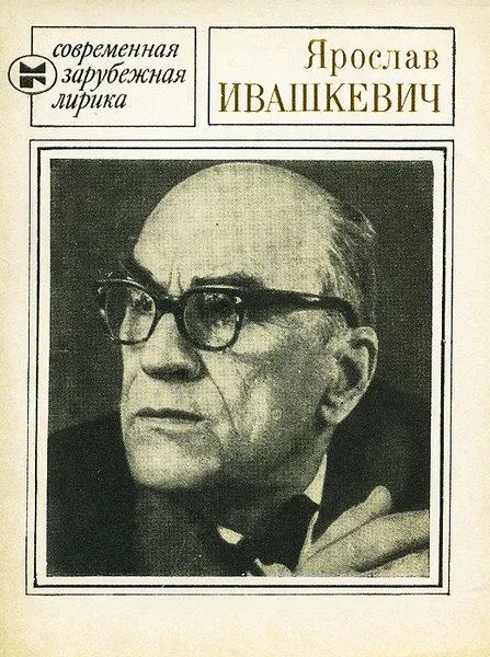 Обложка книги Ярослав Ивашкевич. Избранное, Ярослав Ивашкевич