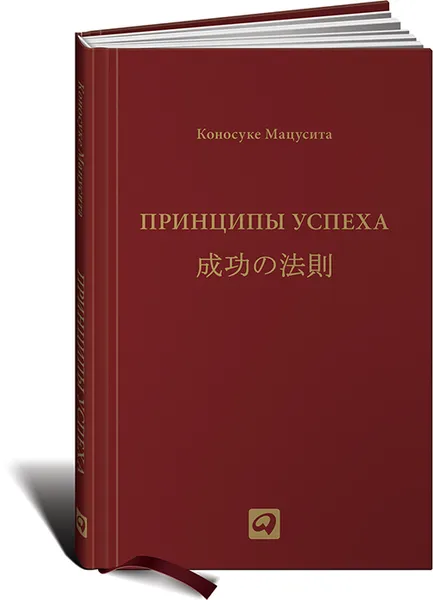 Обложка книги Принципы успеха, Коносуке Мацусита, Адлер Юрий Павлович