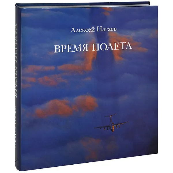 Обложка книги Время полета. Фотоальбом, Алексей Нагаев