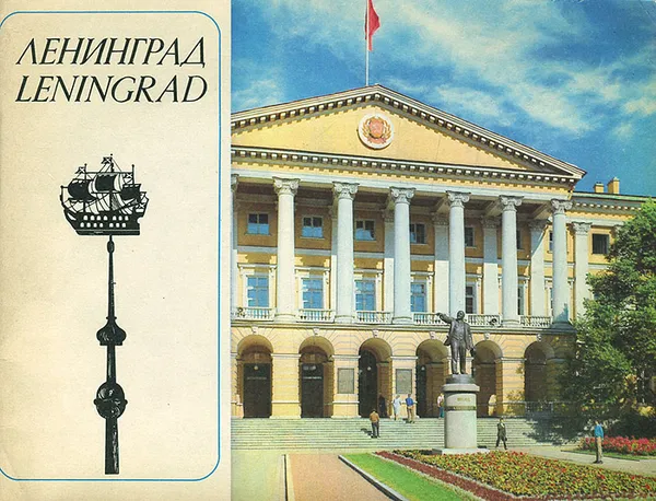 Обложка книги Ленинград / Leningrad, С. Толстой