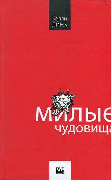 Обложка книги Милые чудовища, Келли Линк