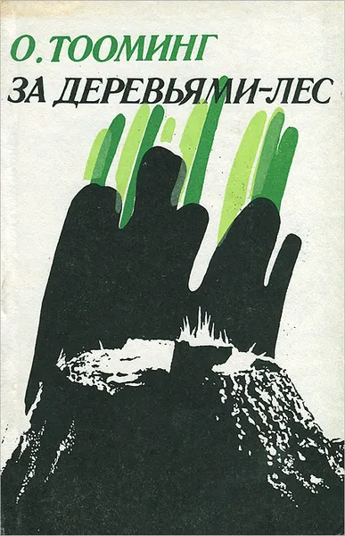 Обложка книги За деревьями - лес, О. Тооминг