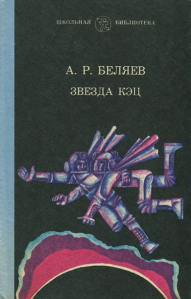 Обложка книги Звезда Кэц, А. Р. Беляев