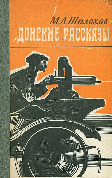 Обложка книги Донские рассказы, М. А. Шолохов