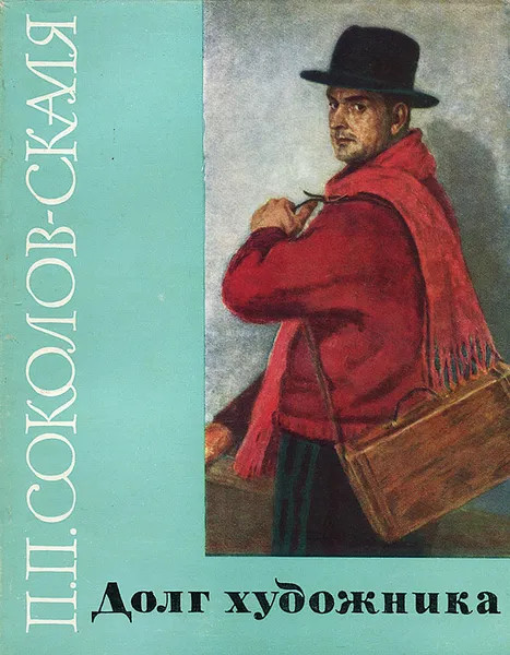 Обложка книги Долг художника, П. П. Соколов-Скаля