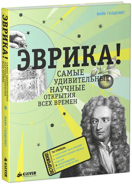 Обложка книги Эврика! Самые удивительные научные открытия всех времен, Майк Голдсмит