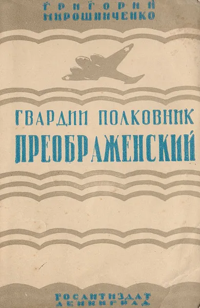 Обложка книги Гвардии полковник Преображенский, Мирошниченко Григорий Ильич