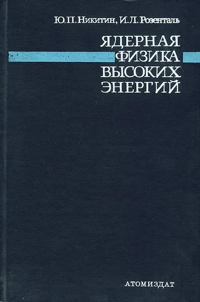 Обложка книги Ядерная физика высоких энергий, Никитин Юрий Петрович, Розенталь Иосиф Леонидович