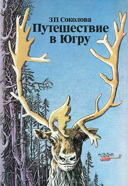 Обложка книги Путешествие в Югру, З. П. Соколова