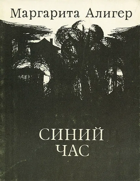 Обложка книги Синий час, Маргарита Алигер
