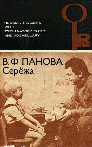 Обложка книги Сережа, Панова Вера Федоровна